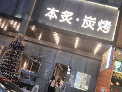 门面-本炙炭烤·蒲烧活鳗料理店(金沙洲店)