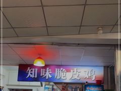 -知味脆皮鸡