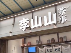 -李山山茶事(景枫店)