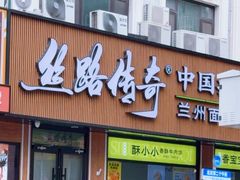 -丝路传奇·中国拉面航母店(北医三院店)