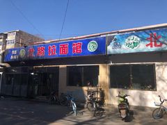 门面-北路拉面馆(洪湖里店)