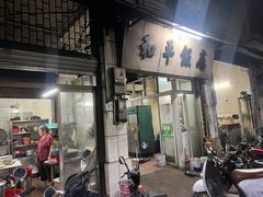 -和平饭店(南兴路店)