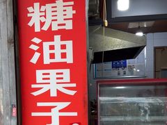 -邓记新一代糖油果子(四川煤管局供销公司职工宿舍店)