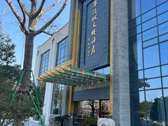 -宁波状元楼酒店(和义路店)