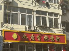 -如意香辣鸡架(总店)