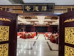 -老德祥酒店(德兴店)