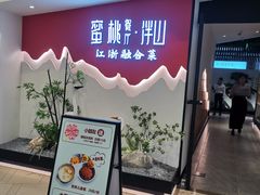 -蜜桃餐厅·伴山(绿宝广场店)