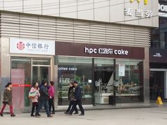 -红跑车HPCBAKERY(汉商店)