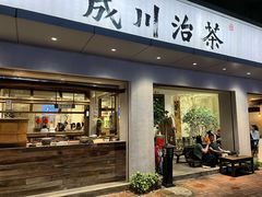 门面-成川茶店·潮汕工夫浓茶(万象店)