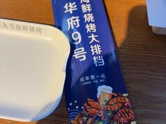 -华府九号海鲜烧烤大排档(龙域店)