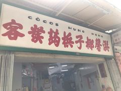 门面-洪馨椰子