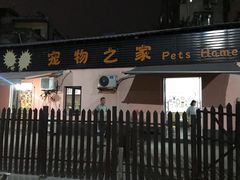 -宠物之家Pets Home 宠物寄养酒店