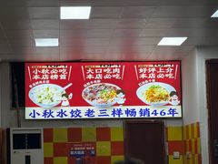 -小秋水饺(大成路总店)