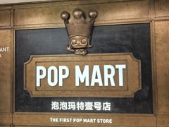 -泡泡玛特POPMART(壹号店)