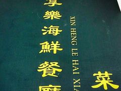 -新享乐海鲜(翠华路店)