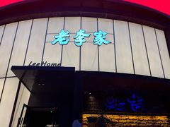 -老李家土菜馆·安吉地标美食
