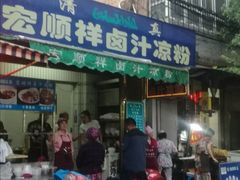 门面-清真·宏顺祥卤汁凉粉(大皮院店)