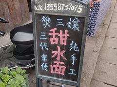 -樊三嬢手工甜水面(大邑安仁店)