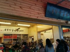 门面-方林富炒货店(西溪路78号本人店)