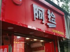 门面-阿捡忭京炸鸡(长沙韭菜园总店)