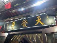 -天发芽·何记葫芦头泡馍·老字号(小南门店)
