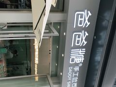 -爸爸糖手工吐司(上海五角场万达店)