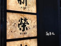 -新荣记(湾仔店)