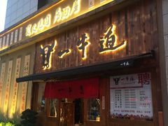 门面-一牛道炭火烧肉居酒屋(椒江店)