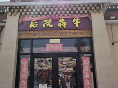 -后院犇牛主题餐厅(云岗店)