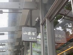 -山葵家居酒屋(天目里店)
