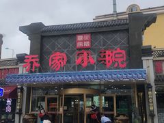 -乔家小院•本地小海鲜•非遗驴肉(万年泉路店)