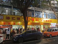 -海汇源老烧麦店(东大街总店)