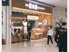 -稻田秋日式面包