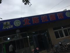 -北路拉面馆(洪湖里店)