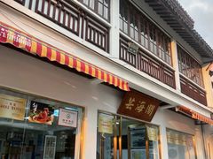 -芸海阁·农家私房菜(沙家浜景区出口店)