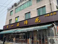 -老一品蹄花店(新津店)
