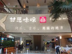 -甘思咪哚·云南艺术餐厅(天河广百店)
