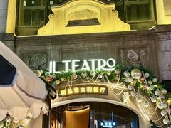 -IL TEATRO 精品意大利餐厅
