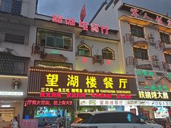 -望湖楼餐厅(白廊码头店)