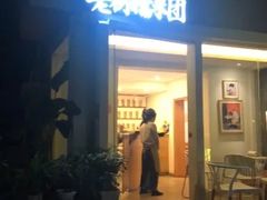 -正南齐北·老街糯米团(洪崖洞店)