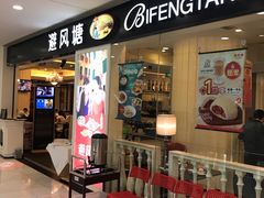 门面-避风塘(光启城店)