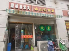 -膳缘居天然素食馆