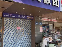 -秋英饭团(大庙新村店)
