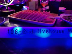 -108·公社·创意餐厅·LIVE HOUSE(李公堤店)
