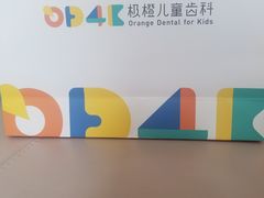 -极橙儿童齿科矫正中心(奥城店)