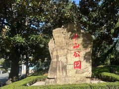 -中山公园