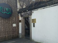 -院子餐厅·大锅菜·老杭帮(桥西直街店)