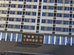 -中国农业大学·第四食堂风味餐厅