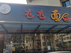 门面-屯屯面(海尔路店)