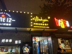 门面-El Bodegon阿根廷秘鲁餐厅(幸福路店)